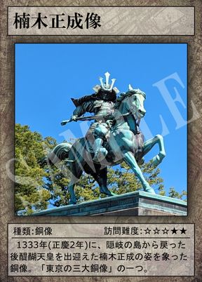 楠木正成像の史跡カード