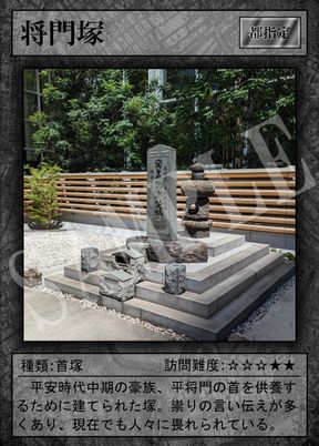 将門塚の史跡カード
