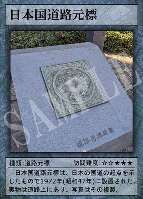 日本国道路元標の史跡カード